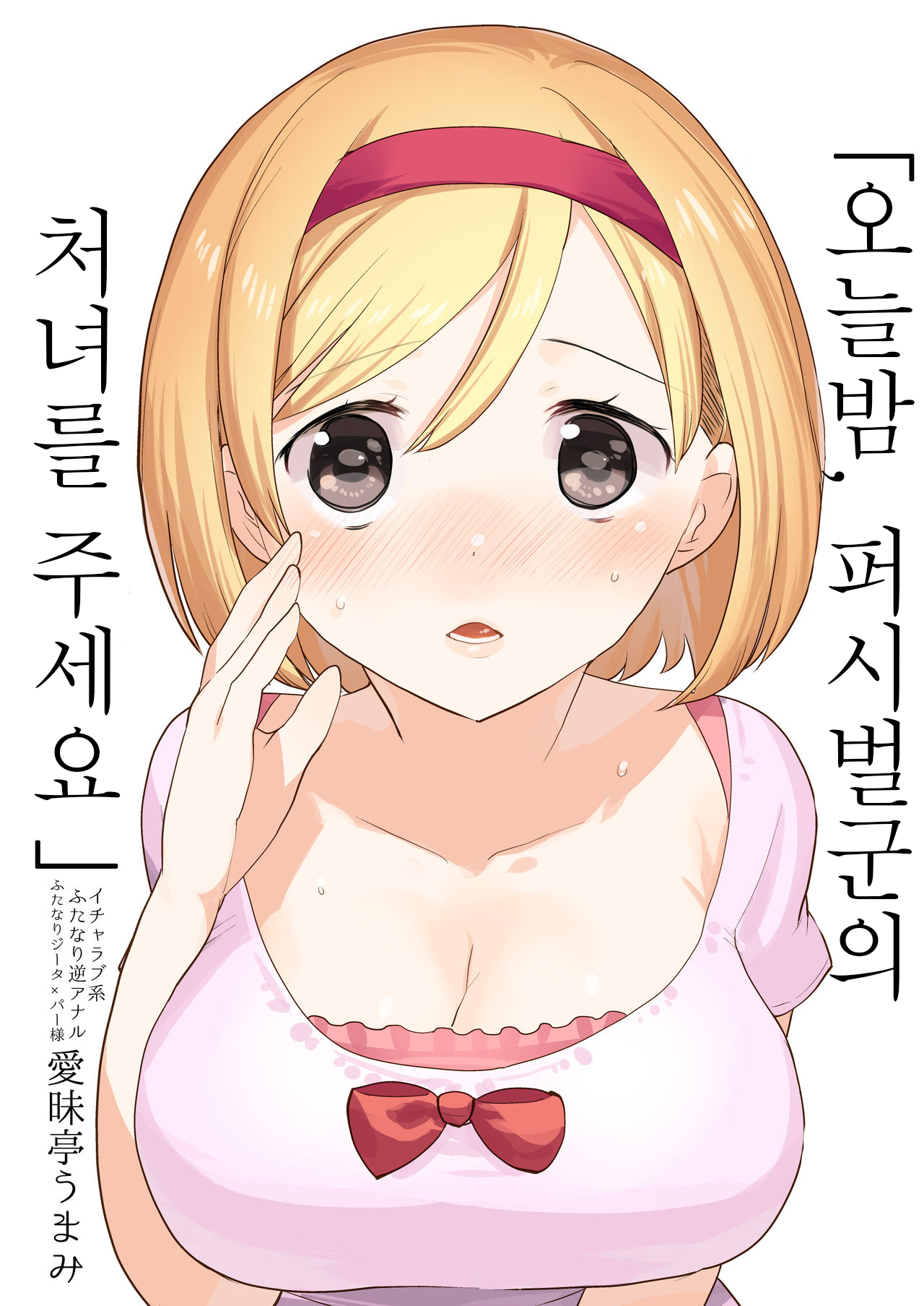 Konya, Percival-kun no Shojo o Kudasai | 오늘밤, 퍼시벌군의 처녀를 주세요 page 1 full