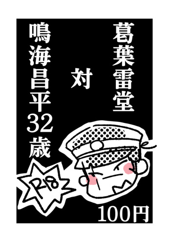 [Wanninro (Nikutarou)] Kuzunoha Raidou tai Narumi Shouhei 32-Sai (Shin Megami Tensei: Devil Summoner) [Digital] cover