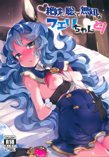(C90) [Tenkirin (Kanroame)] Zetsumyou ni Satokute Muchi na Ferry-chan to! (Granblue Fantasy) cover