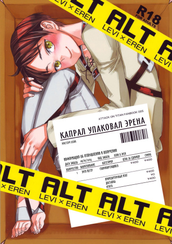 (Hekigai Chousa Haku 2) [ALT (tacky)] Heishichou no Hakoiri Eren | Капрал упаковал Эрена (Shingeki no Kyojin) [Russian] [Remove sun] cover