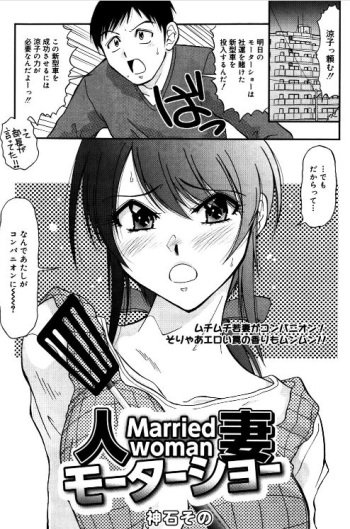 [Kamiishi Sono] Hitozuma Motor Show cover