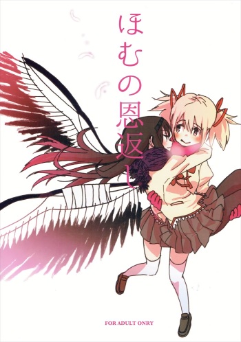 (C85) [Punyanica (Watanabe Ignica)] Homu no Ongaeshi (Puella Magi Madoka Magica) cover