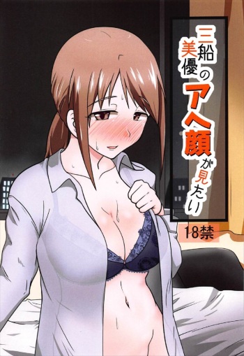 (C92) [blind alley (Blind)] Mifune Miyu no Ahegao ga Mitai (THE IDOLM@STER CINDERELLA GIRLS) cover