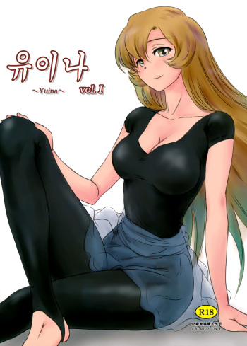 (C91) [MASHIRA-DOU (Mashiraga Aki)] Yuina vol. I | 유이나 vol. I [Korean] cover