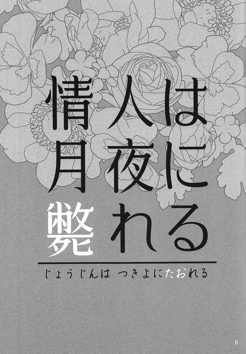 Joujin wa Tsukiyo ni Taoreru page 2 full