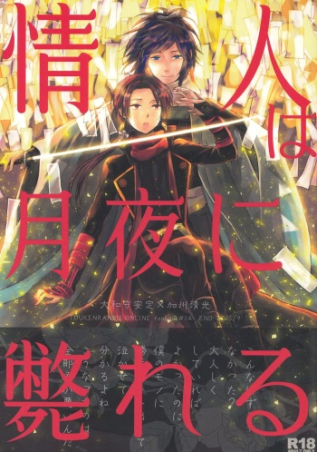 (Hyattou Ryouran ~Kimi no Heart o Shirahadori~ Ni) [END (END)] Joujin wa Tsukiyo ni Taoreru (Touken Ranbu) [English] [Anmitsu Dojo] cover