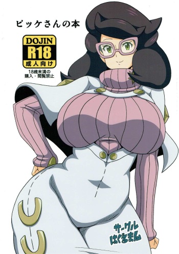 (C91) [Haguruman (Koutarosu)] Wicke-san no Hon (Pokémon) cover