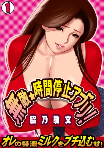 [Wakino Keibun] Muteki ☆ Jikan Teishi Appli! ~Ore no Tokunou Milk o Buchikomu ze!~ (1) [English] {doujins.com} [Digital] cover