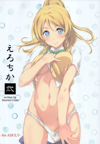 (C88) [Heaven's Gate (Andou Tomoya)] Erochika Ni (Love Live!) [Korean] cover
