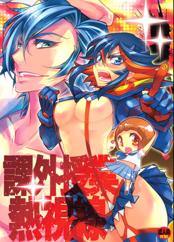 [HONOYURARA (Mitsuhabotan)] Kagai Jugyou Netsu Shisen (Kill la Kill) [Digital] cover