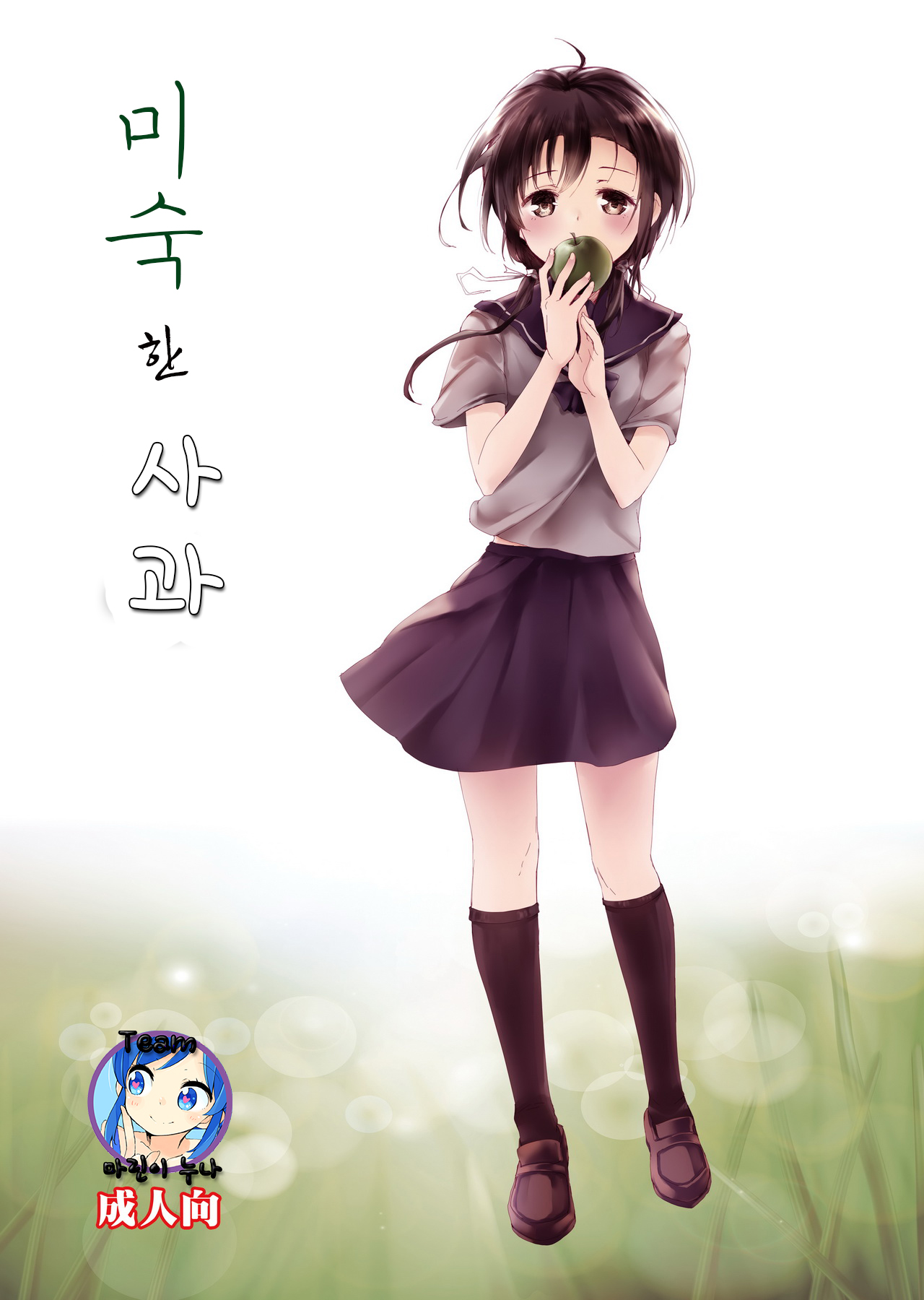 Mijukuna Ringo | 미숙 한 사과 page 1 full