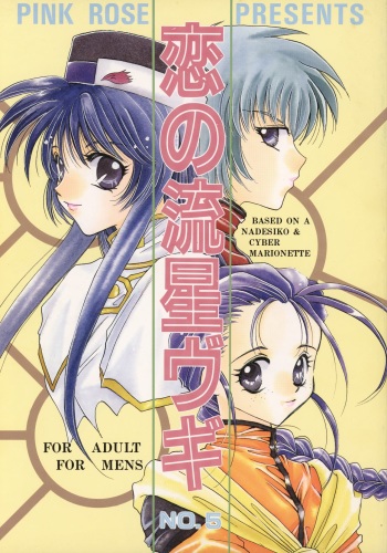 [PINK ROSE (Nekoya Marble, Takahashi Kanoko)] Koi no Ryuusei Vugi (Kidou Senkan Nadesico, Saber Marionette) cover