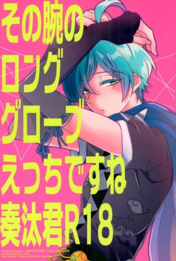 (Yumeiro ★ Symphony 5) [mig (Migu)] Sono Ude no Long Glove Ecchi desu ne Kanata-kun (Ensemble Stars!) cover