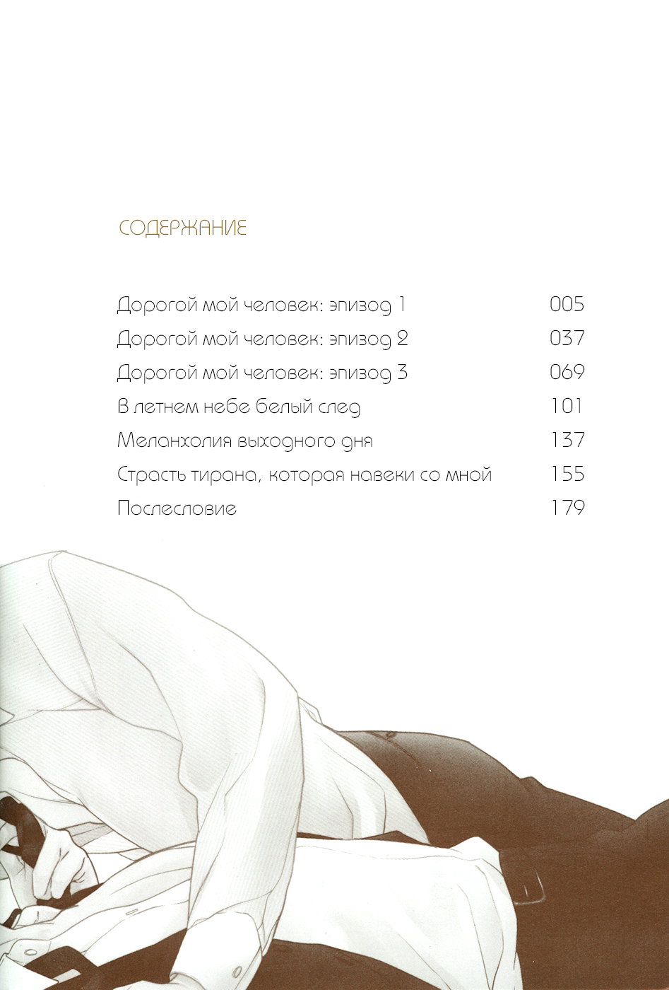 Itoshii, To Iu Koto | Дорогой мой человек page 5 full