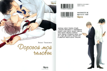 [Takasaki Bosuko] Itoshii, To Iu Koto | Дорогой мой человек [Russian] [Aikan] cover