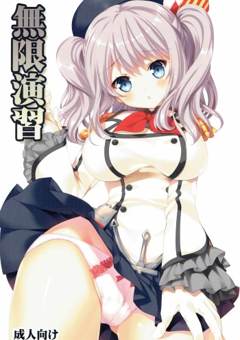 (C90) [Gin no Hoshitei (Tamiya Akito)] Mugen Enshuu (Kantai Collection -KanColle-) cover