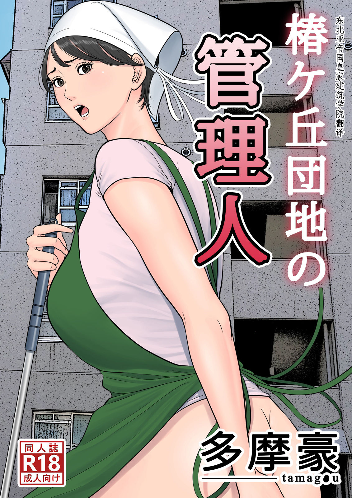 Tsubakigaoka Danchi no Kanrinin | Tsubakigaoka Housing Project Manager -  Page 1 - Comic Porn XXX