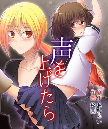 [Amuai Okashi Seisakusho (Matsuzono, Amuai)] Koe o Agetara cover
