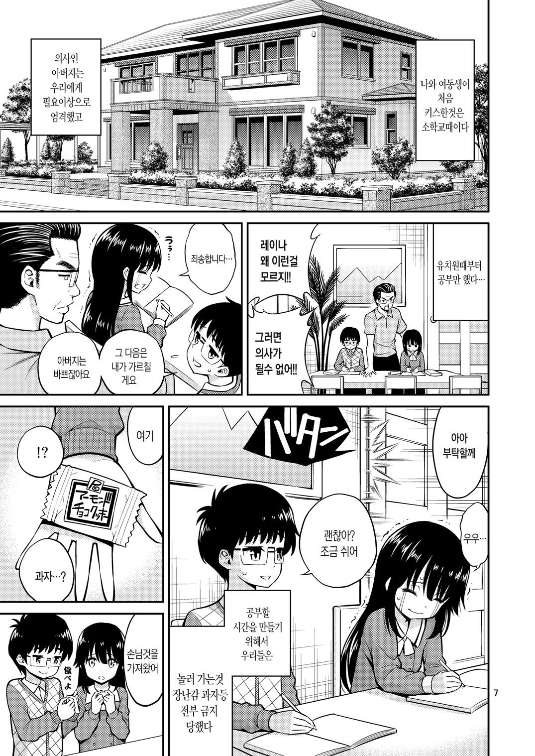 Imouto to Uchi Kiss | 동생과 집안 키스 page 7 full
