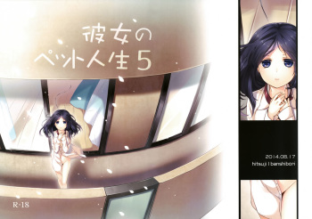[Hitsuji-1ban-Shibori (Hitsuji Hako)] Kanojo no Pet Jinsei 5 [English] [Facedesk + LWB] [Digital] cover