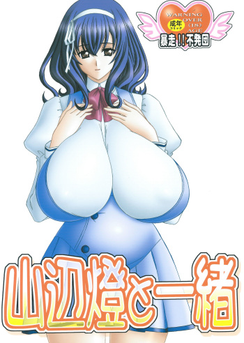 (SC48) [Bousou!! Fuhatsudan (Takai Biki)] Yamanobe Tomo to Issho (Seikon no Qwaser) cover