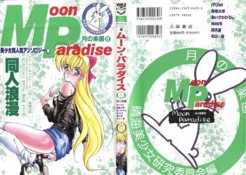 [Anthology] Bishoujo Doujinshi Anthology 10 - Moon Paradise 6 Tsuki no Rakuen (Bishoujo Senshi Sailor Moon) cover