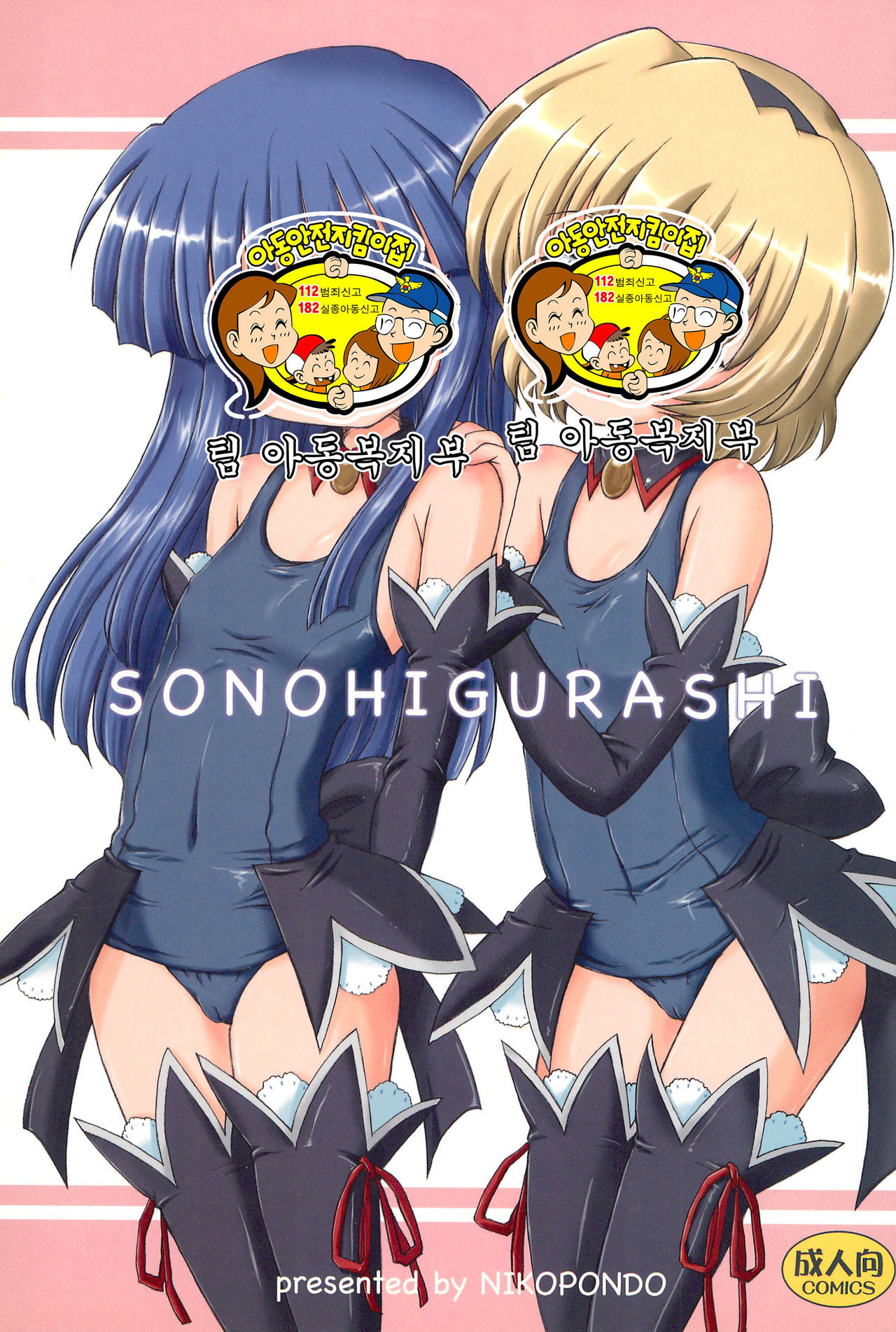SONOHIGURASHI page 2 full