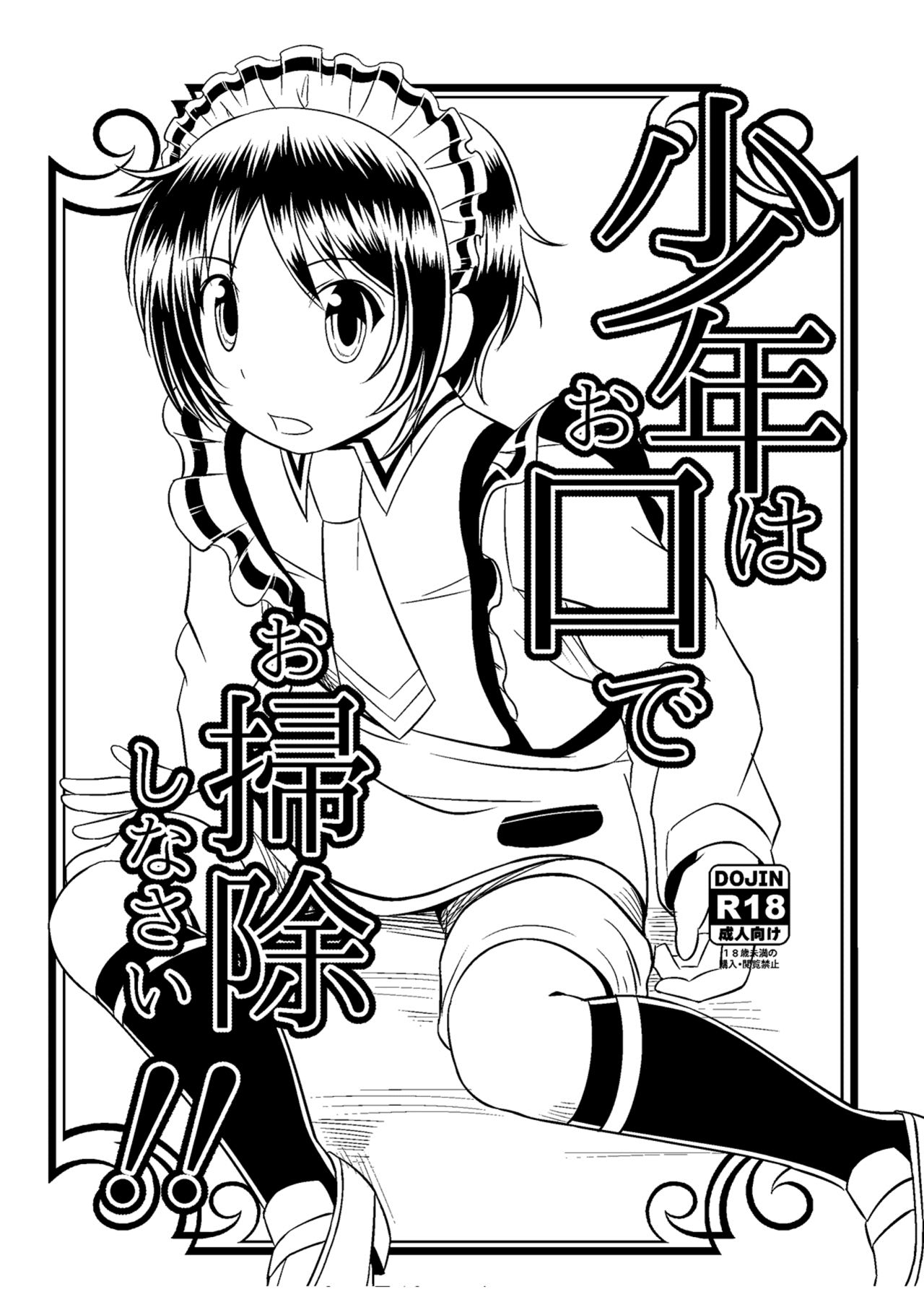 Shounen wa Okuchi de Osoujishinai! page 1 full