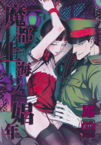 (C91) [Ikujinashi no Fetishist] Mato Shanghai no Shounen (Joker Game) [English] [N04h] cover