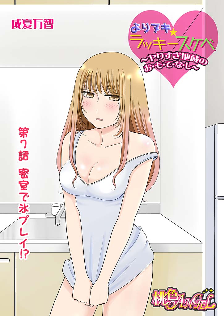 Yorinuki Lucky Sukebe ~Yarisugi Jizou no Omotenashi~ 7 page 3 full