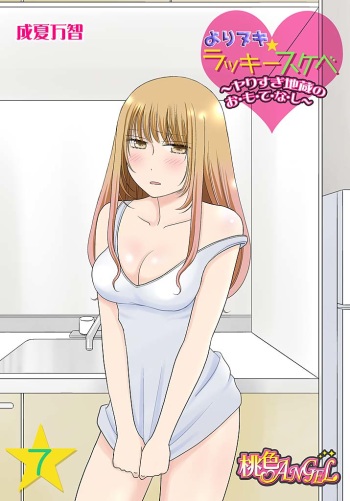 [Narinatsu Machi] Yorinuki Lucky Sukebe ~Yarisugi Jizou no Omotenashi~ 7 cover