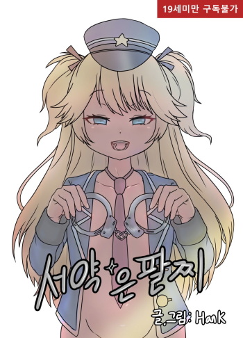 [HanK] 소녀전선 R18 동인지 - 서약은팔찌 (Girls Frontline) [Korean] cover