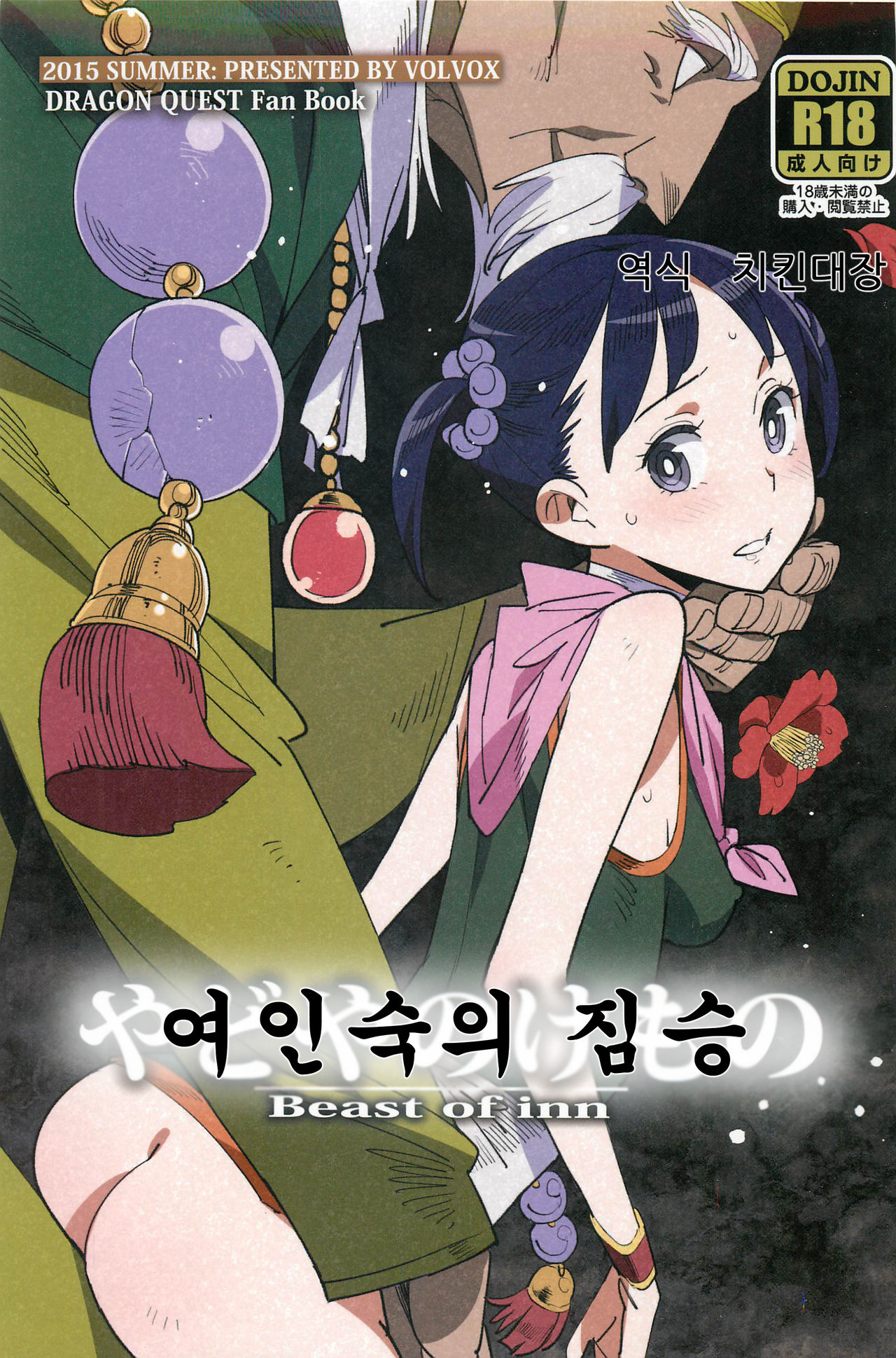 Yadoya no Kemono - Beast of inn | 여인숙의 짐승 page 1 full