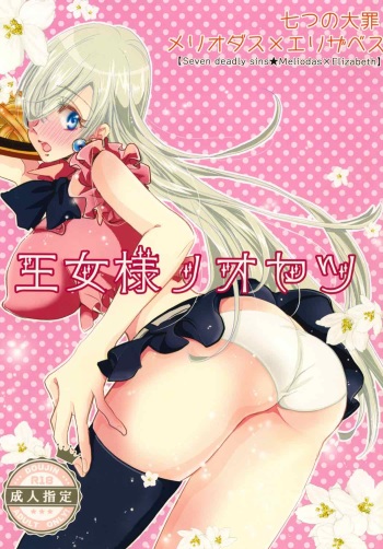 [Mamagotoya (Maino Umi)] Oujo-sama no Oyatsu (Nanatsu no Taizai) cover