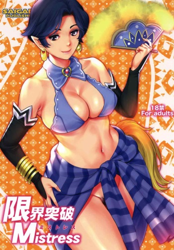 (C92) [Saigado] Genkai Toppa Mistress (Monster Hunter) cover