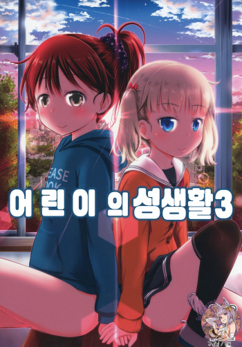 [Kidoukan (Kidou Muichi)] Kodomo no Seikatsu 3 | 어린이의 성생활 3 [Korean] [Mercury] [Digital] cover