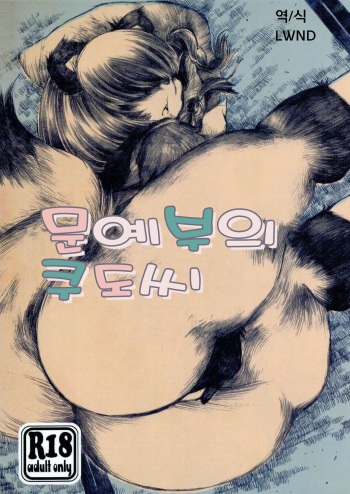 (Kansai! Kemoket 4) [Kigeki Gahou (Sugai)] Bungeibu no Kudou-san | 문예부의 쿠도씨 [Korean] [LWND] cover