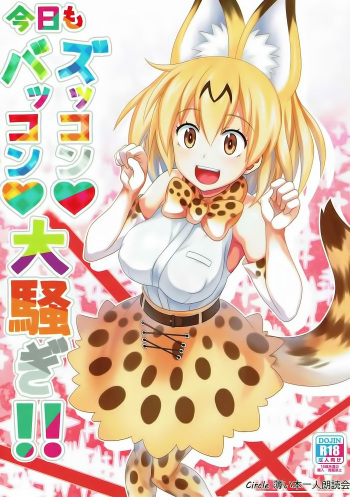 [Usui Hon Hitori Roudoku Kai (Tsukishima Mist)] Kyou mo Zukkon Bakkon Oosawagi!! | 오늘도 쑤컹쑤컹 대소동!! (Kemono Friends) [Korean] cover