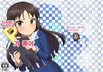 [Pettan Doujou (PettanP)] Tachibana Arisu wa P ga Suki | 타치바나 아리스는 P 가 좋아 (THE IDOLM@STER CINDERELLA GIRLS) [Korean] [Digital] cover