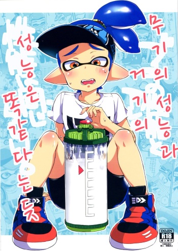 (C89) [Koniro Drops (Morishima Kon)] Buki no Seinou to Are no Seinou wa Onaji rashii (Splatoon) [korean] cover