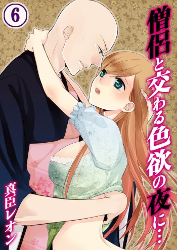 [Maomi Leon, uroco] Souryo to Majiwaru Shikiyoku no Yoru ni... 6 cover