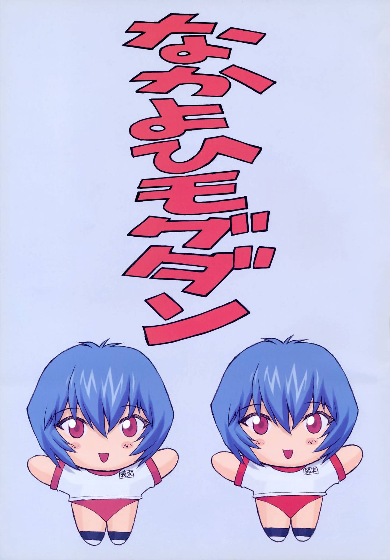 Ayanami 2 Hokenshitsu Hen page 3 full