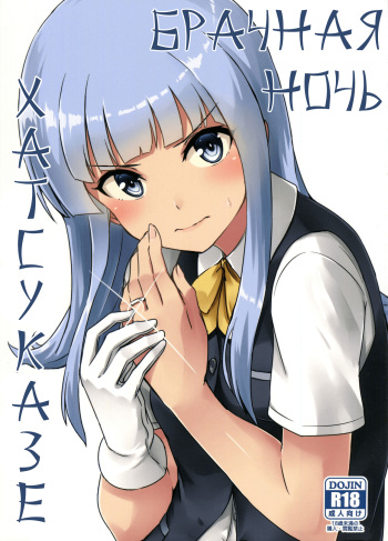 (Houraigekisen! Yo-i! 28Senme) [L5EX (Kamelie)] Hatsukaze no Kekkon Shoya | Брачная Ночь Хатсуказе (Kantai Collection -KanColle-) [Russian] [NEEBER] cover