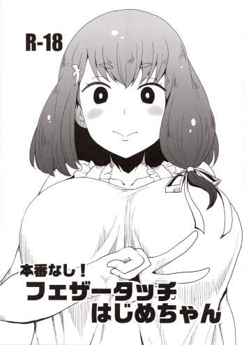 (C89) [ParadiseGom (Gorgonzola)] Honban nashi! Feather Touch Hajime-chan (Gatchaman Crowds) cover