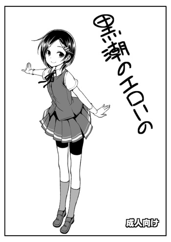 [Haisui no Jin (Naruko)] Kuroshio no Eroi no (Kantai Collection -KanColle-) [Digital] cover