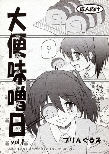 (C77) [Bringles (Nyao, Inode)] Daiben Miso-bi Vol. 1 cover