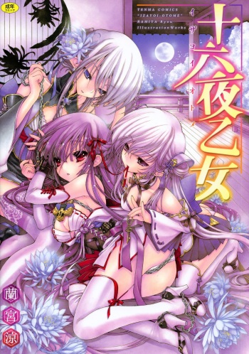 [Ramiya Ryou] Izayoi Otome cover