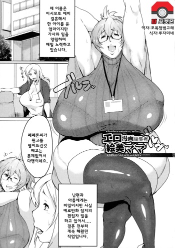 [Akikusa Peperon] Ero Manga Henshuusha Emi mama | 에로망가 편집자 에미마마 (Mucchiri Megaton) [Korean] [팀 포켓몬] cover