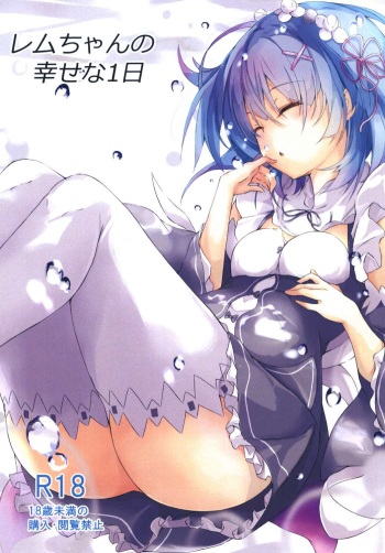 (SC2017 Winter) [Platonic Shoujo (Koi Nobori)] Rem-chan no Shiawase na 1-nichi (Re:Zero kara Hajimeru Isekai Seikatsu) cover