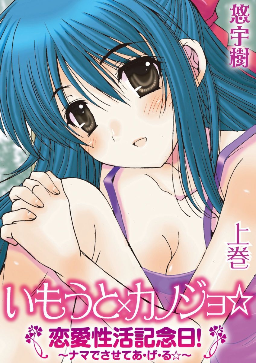 Imouto x Kanojo Renai Seikatsu Kinenbi! ~Nama de Sasete A Ge Ru~ page 1 full